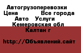 Автогрузоперевозки › Цена ­ 1 000 - Все города Авто » Услуги   . Кемеровская обл.,Калтан г.